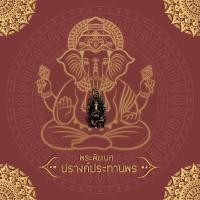 ราคา จี้พระพิฆเนศ ปางประทานพร ค้าขายร่ำรวย (14861808167)