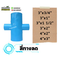 ราคา สี่ทางลด สี่ทาง PVC สี่ทางเกษตร ข้อต่อพีวีซี ข้อต่อเกษตร งานประปา ข้อต่อลด (21805522599)