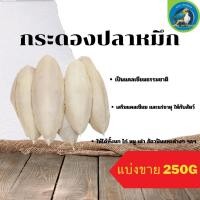 ราคา กระดองปลาหมึก ลิ้นทะเล เป็นแคลเซียมจากธรรมชาติ ไม่ได้สังเคราะห์ แบ่งขาย 250G 500G (20458678750)