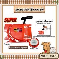 ราคา ฝาสตาร์ทเลื่อยยนต์ ธรรมดา CS5200 ตราSUPER ชุดสตาร์ทเลื่อยยนต์ ชุดสตาร์ทCS3800 สตาร์ทเลื่อยยนต์3800 เลื่อยยนต์ ฝาสตาร์ทเครื่องยนต์5200 ถูก ทน (20432182643)