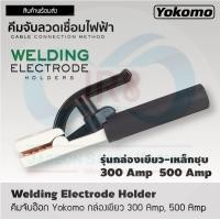 ราคา Yokomo กล่องเขียว คีมจับอ๊อก 300 Amp 500 Amp (6774102800)