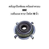 ราคา พานาโซนิค เนชั่นแนล ตลับลูกปืนพัดลม 16 นิ้ว 608Z พร้อมฝาครอบ อะไหล่พัดลม ทดแทน (21979764933)