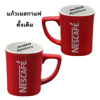 ราคา แก้วเนสกาแฟ แดงล้วน รุ่นคลาสสิก ดั้งเดิม (21887673071)