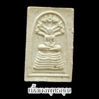 ราคา พระนาคปรกรุ่นแรก ด้านหลังรูปหลวงปู่ยืน หลวงปู่มหาศิลา ศิริจันโท วัดพระธาตุหมื่นหิน เนื้อผงพุทธคุณมวลสารหลวงปู่ (21876610041)