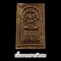 ราคา พระผงปางนาคปรกรุ่นแรก เนื้อมวลสาร หลวงปู่มหาศิลา สิริจันโท วัดโพธิ์ศรีสะอาด ด้านหลังเป็นรูปหลวงปู่ยืนถือไม้เท้า (21895227673)