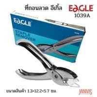 ราคา EAGLE ที่ถอนลวด อีเกิ้ล 1039A STAPLE REMOVER (21998666597)