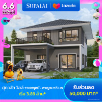 ราคา E voucher ศุภาลัย วิลล์ ราชพฤกษ์ กาญจนาภิเษก ใช้เป็นส่วนลดสูงสุดมูลค่า 50000 บาท เริ่ม 3 89 ล้าน (21961663725)