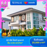 ราคา E voucher ศุภาลัย ไพรด์ อุดรธานี ใช้เป็นส่วนลดสูงสุดมูลค่า 20000 บาท เริ่ม 2 55 10 ล้าน (21962808815)