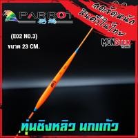 ราคา ทุ่นชิงหลิว นกแก้ว PARROT (11133695065)