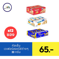 ราคา กัสเซ็น เวเฟอร์สอดไส้ต่างๆ 22ก x12 ซอง (21857417489)