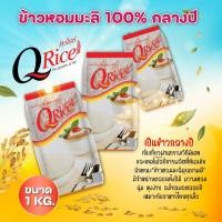 ราคา ข้าวหอมมะลิ 100 กลางปี คิวไรซ์ ข้าวหอมมะลิ 1 กก ข้าวแพ็คเล็ก (21047061274)