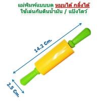 ราคา คิดอาร์ท แม่พิมพ์แบบบด หมุนได้ กลิ้งได้ 1ชิ้น คละสี แม่พิมพ์แป้งโดว์ ดินน้ำมัน D 81161A Molds 1Pc Set (15976079083)