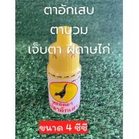 ราคา ตาอักเสบไก่ชน หยอดตาไก่ชน (21816858398)