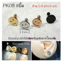 ราคา PK08 ต่างหูสแตนเลส หน้ายิ้ม LopeHelixTragus จิวปีกหู ก้าน 0 8mm Stainless Steel 316L จิวเพชร จิวเกาหลี (17136376095)