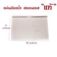 ราคา ที่ตัดแป้งสเตนเลสแท้ ที่ตัดปาท่องโก๋ แป้งพิซซ่า แป้งโด มีดตัดแป้ง (21522785782)