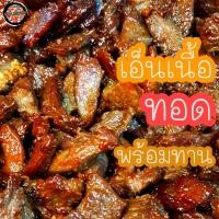 ราคา เอ็นเนื้อทอดแดดเดียว แพ็ค 100 กรัม สูตรหวานเค็ม พร้อมทาน (21995316819)