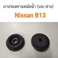ราคา 1ตัว ยางรองคานหม้อน้ำ Nissan B13 อะไหล่รถยนต์ คุณภาพดี (13472064705)