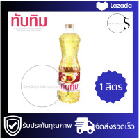 ราคา น้ำมันพืชทับทิม น้ำมันปาล์มโอเลอิน ชนิดขวด 1 ลิตร ปลอดภัย ไร้ไขมันทรานส์ (21973673096)