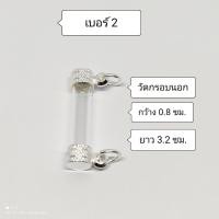 ราคา หลอดตะกรุด หัวคู่ฝาเงิน ขนาดความยาว 3 2 ซม ประกอบใส่เองได้ ใส่ง่ายสะดวกสบาย (9439099816)