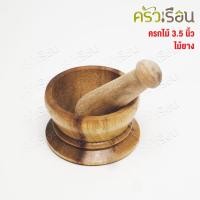 ราคา CMG ครกไม้ จิ๋ว พร้อมสาก 2 5 นิ้ว ไม้ยาง ครกบดยา (21899653349)