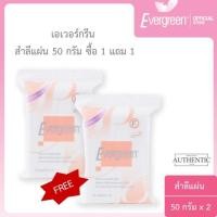 ราคา ซื้อ1แถม1 เอเวอร์กรีน สำลีแผ่น 50 กรัม l Evergreen Cotton Pad 50 g Buy1Get1 Free (17113773433)