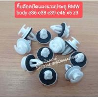 ราคา กิ๊บล็อคยึดแผงนวมประตู BMW body e36 e38 e39 e46 x5 z3 ราคา ต่อชุด ๆ ละ 5 ตัว (9642620210)