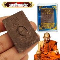 ราคา พระสมเด็จเสาร์ 5 เนื้อผงเก่า รุ่น 1 ปี 2563 รุ่นนี้แจกลูกศิษย์หมดจากวัดไปแล้ว หลวงปู่มหาศิลา สิริจันโท วัดโพธิ์ศรีสะอาด (21895607008)