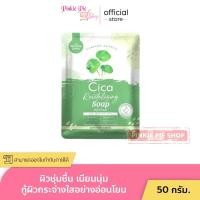 ราคา สบู่ สบู่ใบบัวบก THE CHARMING GARDEN CICA สบู่ใบบัวบก ออแกนิค 1 ก้อน (21961539166)