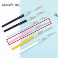 ราคา มีดแกะสลัก แกะสลักยางลบ แกะสลักตรายาง พร้อมคมมีดสำหรับเปลี่ยน5แบบ มีกสำหรับงานแกะสลัก งานประดิฐ งานทำมือ สินค้าพร้อมส่ง (20061914469)