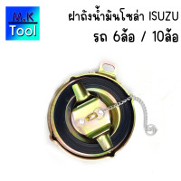 ราคา ฝาถังน้ำมัน ISUZU ฝาถังรถบรรทุก ใหญ่ 6ล้อ 10ล้อ ฝาเขี้ยว ฝาโซล่า ฝาถัง ฝาปิดถังน้ำมัน ฝาเหล็ก ถังน้ำมัน MK Tool (21700194847)