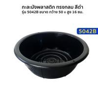 ราคา มี4สี กะละมังพลาสติก กะละมัง กะละมังดำ ขนาด 50 cm เบอร์ 55 (22020135339)