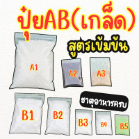 ราคา ปุ๋ยAB ปุ๋ยเอบี เกล็ด 1 ลิตร ปุ๋ยผักไฮโดรโปนิกส์สูตรเข้มข้น ธาตุอาหารครบ (21803564593)