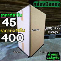 ราคา สุดคุ้ม กล่องลัง กล่องกระดาษลูกฟูก กล่องขนย้าย ลังกระดาษ ลังขนของ หนา5ชั้น มือสอง สภาพดี แข็งแรง ราคาถูก (21992714743)