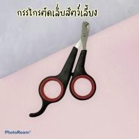 ราคา กรรไกรตัดเล็บสำหรับสัตว์เลี้ยง กรรไกรตัดเล็บกระต่าย หมา แมว (20835372548)