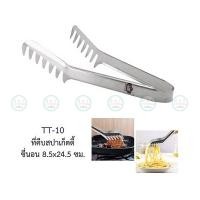 ราคา US ที่คีบสปาเก็ตตี้ คีบอาหาร สแตนเลส TT 09 TT 10 TT 11 TT 12 ยูเอส (21396235501)