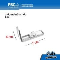 ราคา PSC อุปกรณ์ม่าน ตัวยึดราง ยึดข้าง ขาจับราง รางไมโคร 1ชั้น และ 2ชั้น สีเงิน สีขาว สีดำ สำหรับติดตั้งผนัง รางม่านจีบ รางม่านลอน ยึดข้างรางไมโคร อุปกรณ์รางไมโคร (16274858063)