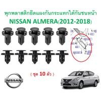 ราคา GOFFFYTEC A717 1ชุด10ตัว พุกพลาสติกยึดแผงกันกระแทกใต้กันชนหน้า NISSAN ALMERA 2012 2018 (21819007446)