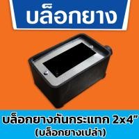 ราคา บล็อคยาง 2x4 นิ้ว บล็อกยางเปล่า บล็อกยางพร้อมปลั๊กกราวน์คู่รุ่นใหม่ช้าง กันกระแทก กันแตก ทนทาน (20724974048)