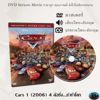 ราคา DVD การ์ตูน เรื่อง Cars 1 1806 4 ล้อซิ่ง ซ่าท้าโลก เสียงไทย เสียงอังกฤษ ซับไทย (13456466523)