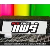 ราคา สติ๊กเกอร์ Pcx zone เปลี่ยนโซนได้ตามสั่ง ตัดสติ๊กเกอร์ Pcx ดิวะ pcx zone (20593987246)