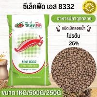ราคา อาหารปลาดุก ซีเล็คฟีด 8333ดุกใหญ่8332ดุกกลาง8331ดุกเล็ก สินค้าสะอาด สดใหม่ ได้คุณภาพ แบ่งขาย 500G 1KG (19200993860)