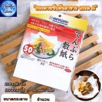 ราคา กระดาษซับน้ำมันอาหาร กระดาษซับมัน แผ่นรองจาน แผ่นรองอาหาร ของทอด ยี่ห้อ Keyway สำหรับใช้กับอาหารโดยเฉพาะ แพ็คละ 50 แผ่น (7767806509)