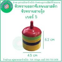 ราคา หัวทรายพลาสติก หัวทรายออกซิเจนสายรุ้ง คละสี BY อำพล เอี้ยะสมบูรณ์ (21693634611)