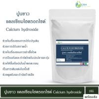 ราคา ปูนขาว แคลเซียมไฮดรอกไซด์ Calcium hydroxide hydrated lime Technical grade 1 กิโลกรัม (22008203862)