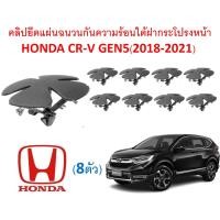 ราคา SKU A249 ชุด 8 ตัว คลิปยึดแผงฉนวนกันความร้อนใต้ฝากระโปรงหน้า HONDA CR V GEN5 2018 2021 (12450956674)