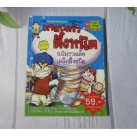 ราคา ครอบครัวตึ๋งหนืด ฉบับรวมเด็ดเคล็ดตึ๋งหนืด การ์ตูนความรู้มือสอง (21949169218)