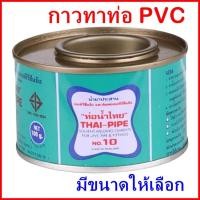 ราคา ราคาต่อ กป กาวท่อน้ำไทย กาวทาท่อ PVC เกรดA ติดแน่น ทนแรงดันสูง ของแท้ ไม่ก่อเกิดสารพิษสะสม 50กรัม 100 กรัม (21995104516)