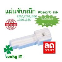 ราคา แผ่นซับหมึก Epson L110 L210 L220 L350 L360 L380 L385 L485 L405 ส่งจากไทย ไว้ใจได้ (20918960333)