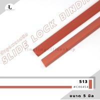 ราคา สันรูด ขนาด 5 มม สันรูดเข้าเล่มเอกสาร สำหรับขนาด A4 แพ็ก 12 ชิ้น (21342061425)