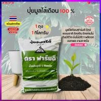 ราคา ปุ๋ยมูลไส้เดือน 100 ปุ๋ยปลูกต้นไม้ ปุ๋ยมูลไส้เดือน ถุง 1กิโลกรัม มูลไส้เดือน ช่วยกระตุ้นการเจริญเติบโต ปุ๋ยใส่ต้นไม้ ปุ๋ยปลูกต้นไม้ (11118430670)